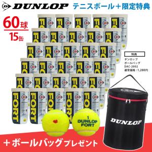 先着30セット限定！「KPIオリジナルモデル」DUNLOP ダンロップ 「FORT フォート [2個入]1箱 30缶/60球 +ボールバッグ DAC-2002 2点セット『即日出荷』
