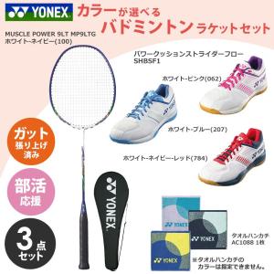 「ガット張り上げ済み」ヨネックス YONEX バドミントン 新入部員応援！部活応援3点セット ラケットMP9LTG +シューズSHBSF1 +タオルハンカチAC1088 set26-y-badm1