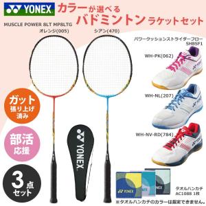 「ガット張り上げ済み」ヨネックス YONEX バドミントン 新入部員応援！部活応援3点セット ラケットMP8LTG +シューズSHBSF1 +タオルハンカチAC1088 set26-y-badm2