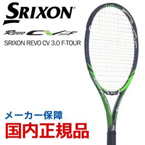 スリクソン SRIXON テニス硬式テニスラケット  SRIXON REVO CV 3.0 F-TOUR スリクソン レヴォ SR21805 フレームのみ  『即日出荷』｜kpi