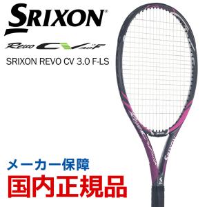 スリクソン SRIXON テニス硬式テニスラケット  SRIXON REVO CV 3.0 F-LS スリクソン レヴォ SR21807　フレームのみ  『即日出荷』｜kpi