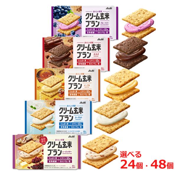 アサヒ クリーム玄米ブラン「1個あたり153円〜」5種から選べる24個・48個セット