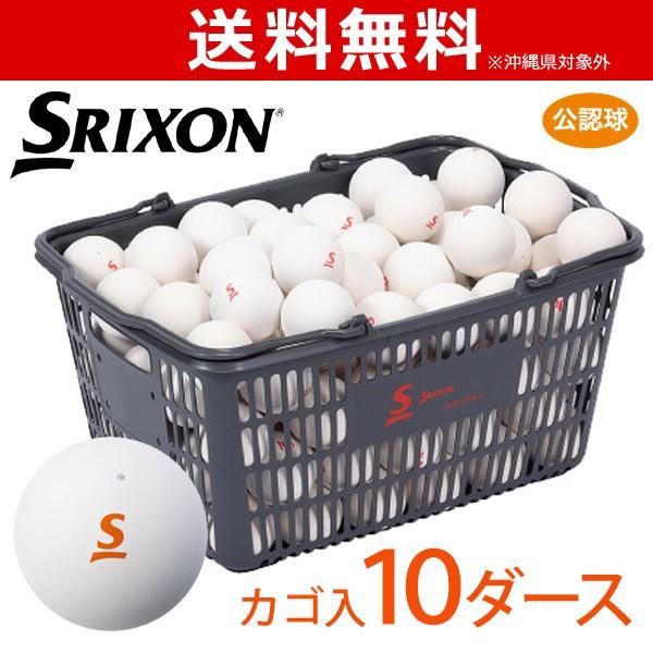 SRIXON SOFTTENNIS BALL スリクソン ソフトテニスボール 　バスケット入 10ダ...