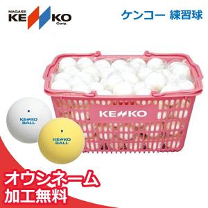 ソフトテニスボール ナガセケンコー KENKO かご入りセット 練習球10ダース