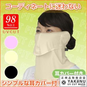 日焼け防止 UVカットマスク ヤケーヌフィット耳カバー付 無地   フェイスマスク マスク フェイスカバー ネックカバー
