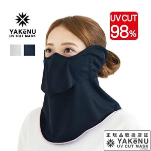 『即日出荷』日焼け防止 UVカットマスク ヤケーヌ目尻プラス...