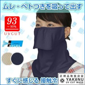 「365日出荷」日焼け防止 UVカットマスク ヤケーヌひんやりタッチ