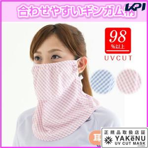 「365日出荷」UVカットマスク　ヤケーヌギンガム