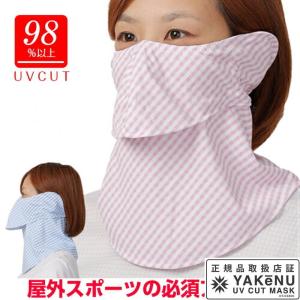 「365日出荷」UVカットマスク　ヤケーヌ ギンガム