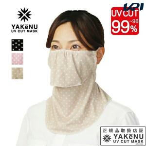 「365日出荷」日焼け防止 UVカットマスク ドットヤケーヌ