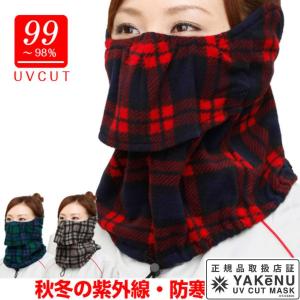 「365日出荷」ヤケーヌ   日焼け防止 UVカットマスク