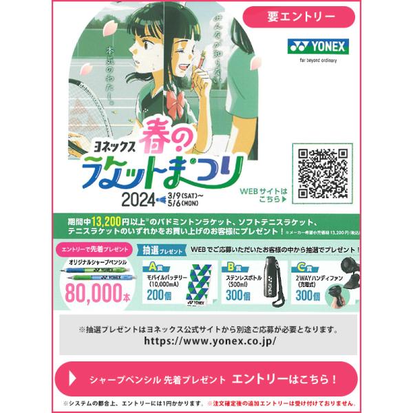 ヨネックス 春のラケットまつり2024 ペンプレゼントキャンペーン エントリー