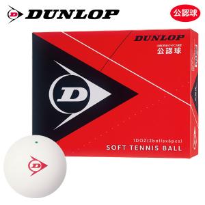 「ネーム入れ対象外」DUNLOP SOFTTENNIS BALL ダンロップ ソフトテニスボール 公認球 1ダース 12球  軟式テニスボール｜kpisports