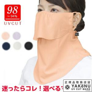 「365日出荷」日焼け防止 UVカットマスク　ヤケーヌ