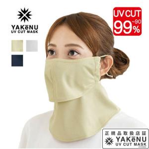 「365日出荷」日焼け防止 UVカットマスク ヤケーヌ 爽COOL クール  フェイスマスク マスク フェイスカバー ネックカバー夏用 冷感 『即日出荷』