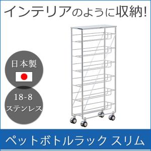 ステンレス製 ペットボトルラック スリム スリム 約幅17cm ワインボトル収納 ワインボトルホルダー 約幅17cm ペットボトルホルダー ペットボトルストッカー 送料無料 Mij Adch0112 デザイン雑貨 家具 ワカバマート