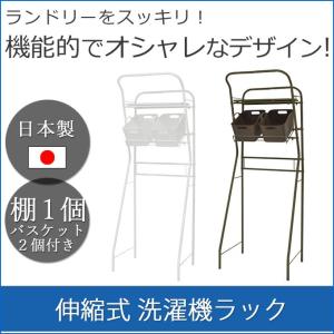 専用バスケット2点付き 伸縮式 洗濯機ラック 洗濯機上収納 おしゃれ 洗濯かごゴ付き 洗濯カゴ付き 脱衣かご 洗面所収納 幅調整 幅調節 送料無料｜kplanning