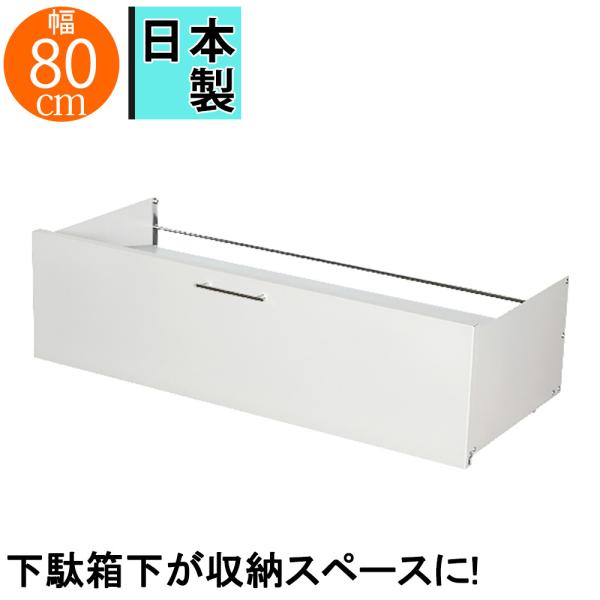ガルバ棚の下駄箱下収納 W80 玄関収納