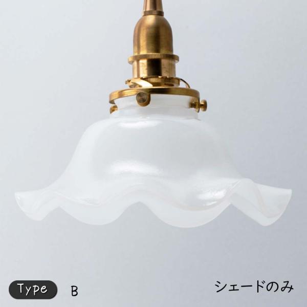 『ミルクグラスシェード ウェーブＭ 【B】タイプ』ランプシェード シェード ガラスシェード ペンダン...