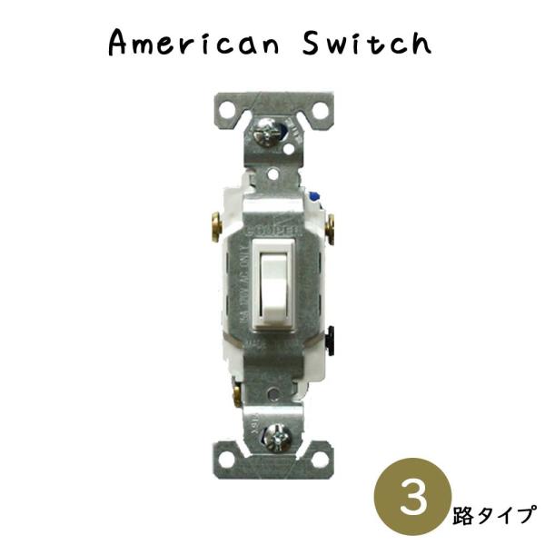 『アメリカンスイッチ 3路タイプ ホワイト』スイッチ 3路スイッチ 開閉器 3路対応 ホワイト白 リ...