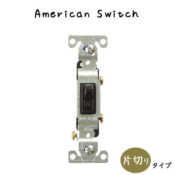 『アメリカンスイッチ 片切りタイプ ダークブラウン』スイッチ 片切りスイッチ 開閉器 ダークブラウン...