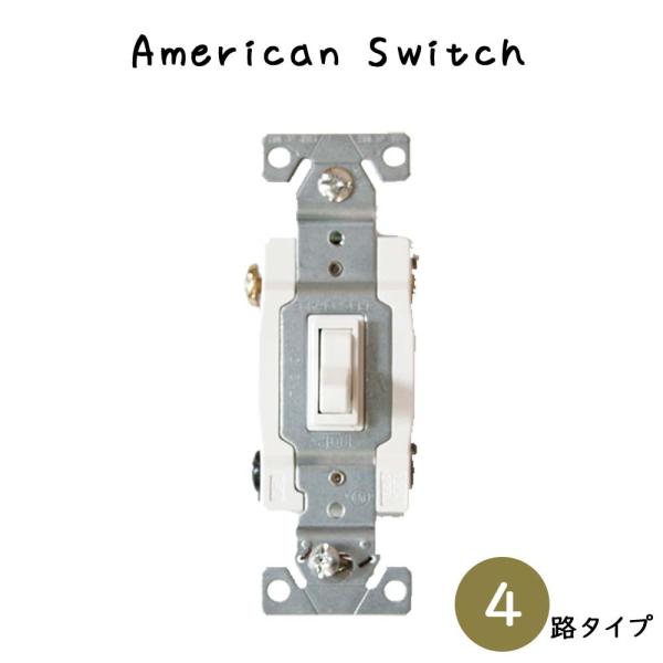 『アメリカンスイッチ 4路タイプ ホワイト』スイッチ 4路スイッチ 開閉器 4路対応 ホワイト白 リ...