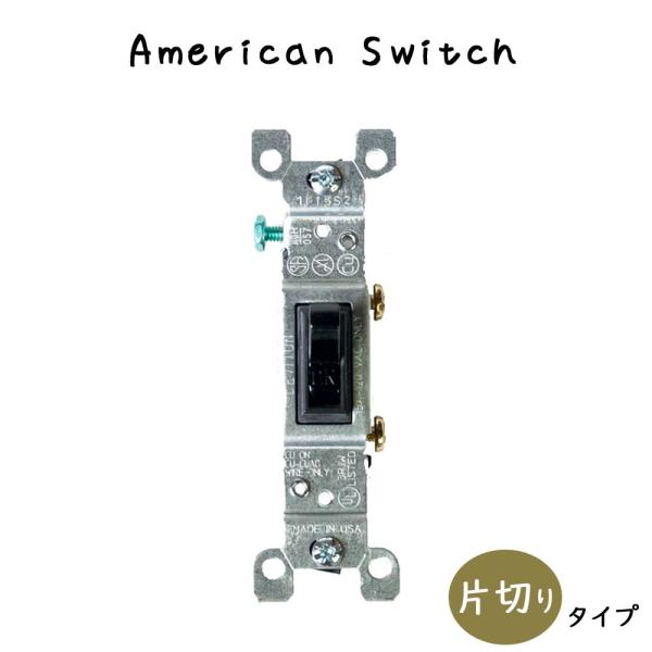 『アメリカンスイッチ 片切りタイプ ブラック』スイッチ 片切りスイッチ 開閉器 ブラック 黒リフォー...