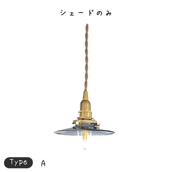 ミニガラスシェード 【A】タイプ 照明 照明器具 おしゃれ シェードのみ ペンダントライト リビング...