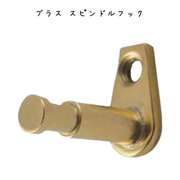 ブラス スピンドルフック 壁掛け インテリア雑貨 おしゃれ シンプル レトロ リビング 寝室 エント...