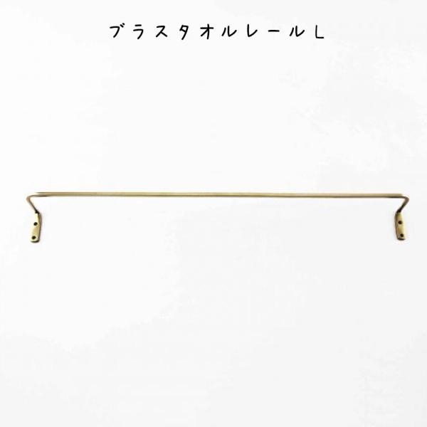 ブラスタオルレールL インテリア雑貨 レトロ シンプル オシャレ リビング 寝室 エントランス ダイ...