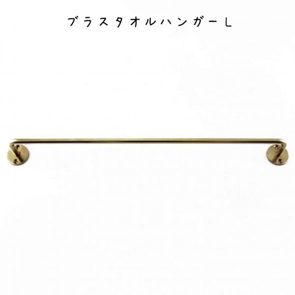 ブラスタオルハンガーL インテリア雑貨 レトロ シンプル オシャレ リビング 寝室 エントランス ダ...