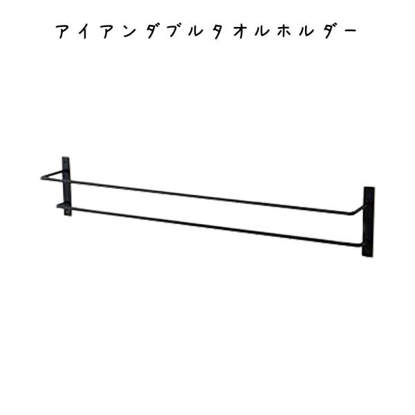 アイアンダブルタオルホルダー インテリア雑貨 おしゃれ シンプル レトロ リビング 寝室 エントラン...