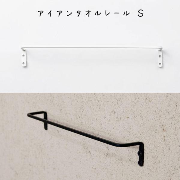 アイアンタオルレール Ｓ インテリア雑貨 レトロ シンプル オシャレ リビング 寝室 エントランス ...
