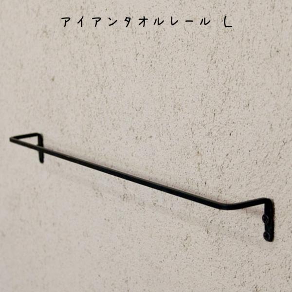 アイアンタオルレール Ｌ インテリア雑貨 レトロ シンプル オシャレ リビング 寝室 エントランス ...