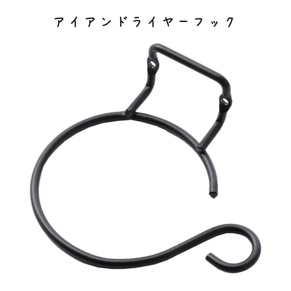 アイアンドライヤーフック ドライヤー収納 ドライヤーホルダー ドライヤー掛け  アイアン ブラック ...