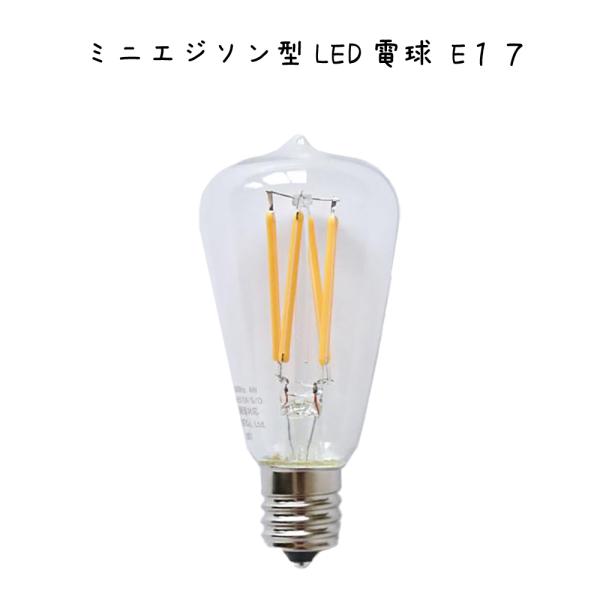 ミニエジソン型LED電球 E１７ LED電球 電球  エジソン電球 小さい 小さめ 小型 フィラメン...