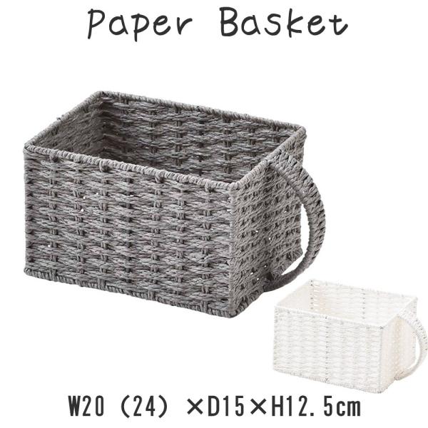 ペーパーバスケット かご カゴ バスケット ペーパー 収納かご 収納カゴ 籠 ハンドル付き ワンハン...