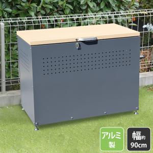 屋外収納庫 ダストボックス 屋外 幅90cm ストッカー 大型収納用品 ゴミ