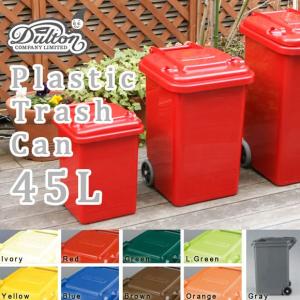 DULTON ダルトン プラスチック トラッシュカン 45L ゴミ箱