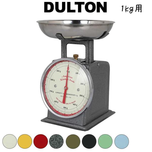DULTON ダルトン キッチンスケール はかり 計り 軽量器 クッキングスケール 調理 料理 台所...