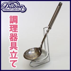 お玉置き おたま置き お玉スタンド おたまスタンド DULTON ダルトン セラミックレードルスタンド シングル お玉立て おたま立て トングスタンド｜kplanning