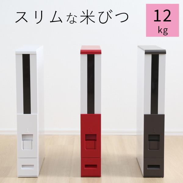 スリム米びつ 12kg 収納タイプ お米入れ お米収納庫 厨房 オフィス 台所収納 米収納 お米収納...
