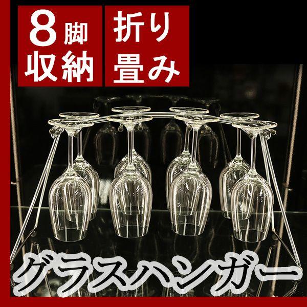 グラスラック折りたたみグラスハンガー 8脚用 ワイングラスハンガー ワイングラスラック 卓上グラスラ...
