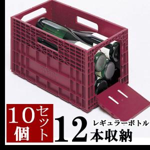 ワインストッカー 10個セット ワインラック ワインケース ワインボトル