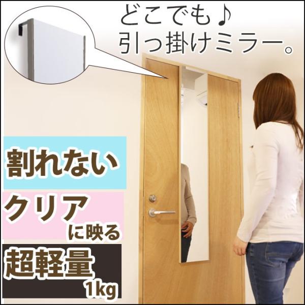 ドア掛けミラー 20×120ｃｍ 姿見 割れない鏡 安全 リフェクスミラー refe× 全身鏡 軽量...