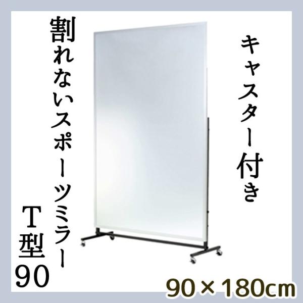 ダンス練習は割れない鏡が基本! キャスター付き 90×180 T型 フィルムミラー リフェクスミラー...