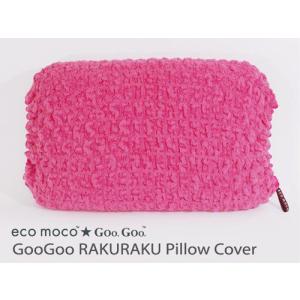 eco moco Goo Goo エコモコグーグー らくらくモコモコピロカバー 今治タオル MOGRPC 綿 ダブルガーゼ ガーゼ まくらカバー 枕カバー ピロケース｜kplanning