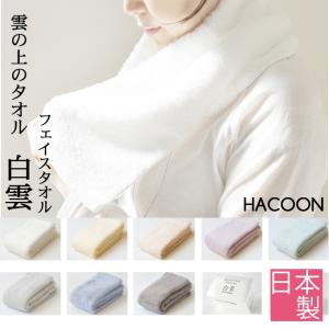 白雲 HACOON フェイスタオル 箱入れギフト タオル たおる フェースタオル おしゃれ 可愛い かわいい シンプル 今治 ふわふわ 綿 コットン 贈り物｜kplanning