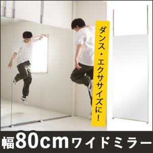 全身鏡 日本製 突っ張りミラー 幅80cm 壁面ミラー