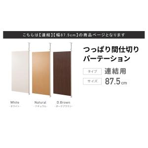 日本製 突っ張り パーテーション 連結用 幅8...の詳細画像4
